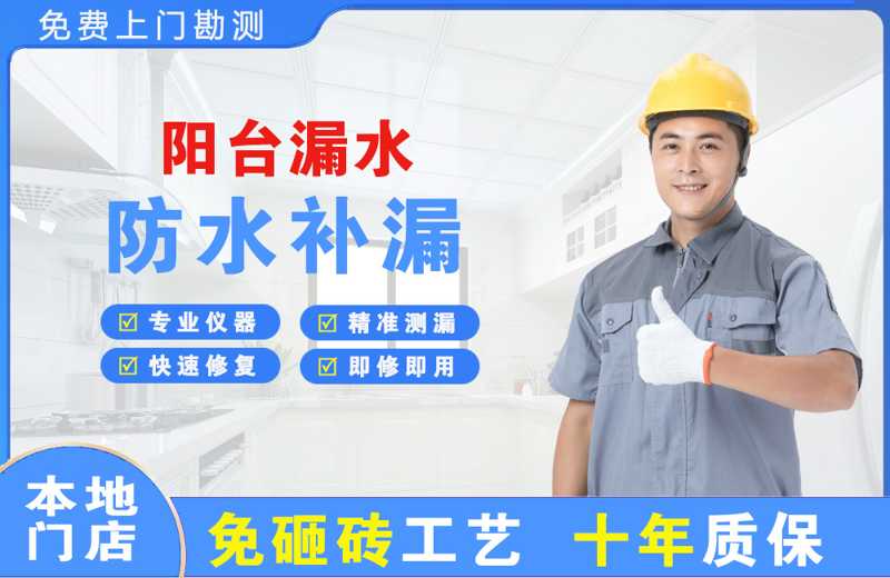 开平阳台漏水维修