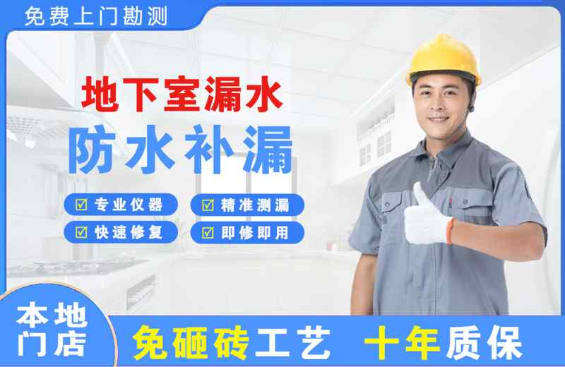 开平地下室漏水维修